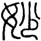 妙,汪啟淑 ,書法字典